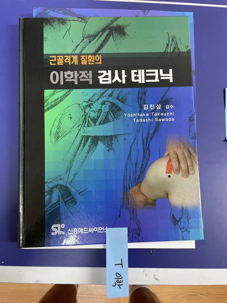 [새책T] 근골격계 질환의 이학적 검사 테크닉